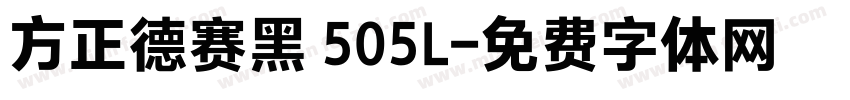 方正德赛黑 505L字体转换